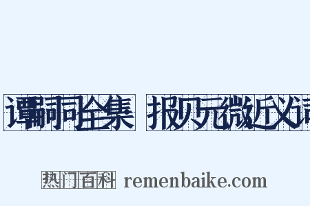 谭嗣同全集·报贝元微近义词是什么意思的图片